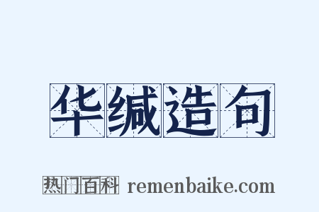华缄造句是什么意思的图片